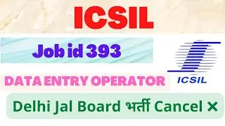 दिल्ली जल बोर्ड Data Entry Operator Vacancy Cancel || Icsil vacancy Job id 393 cancel ||