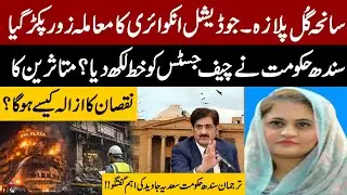Gul Plaza Incident: Sindh Govt Seeks Judicial Inquiry | Letter Sent to Chief Justice | Sadia Javaid