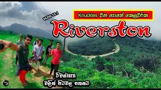 රිවස්ටනුත් දැන් උදා ගම්මානයක් වෙලා.. 😥🤔 | Riverston | Travel Yamu Ko | VLOG 13.1
