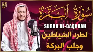 سورة البقرة كاملة, رقية للبيت, وعلاج للسحر | القارئ علاء عقل - Surah Al Baqarah