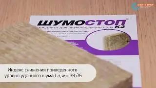 Шумостоп (инструкция). Звукоизоляция пола в квартире под стяжку с помощью плит Шумостоп