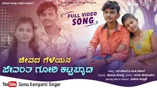 ಜೀವದ ಗೆಳೆಯನ ಜೀವಂತ ಗೋರಿ ಕಟ್ಟಬ್ಯಾಡ // Jivada Geleyan Jivanta Gori Kattabyad // Somu Kempatti Singer