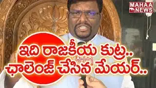 Nellore Mayor Abdul Aziz Strikes Off Cheating Allegations Against Him | Mahaa News