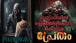 കണ്ണാടിയിൽ ഒളിഞ്ഞിരിക്കുന്ന കൊടൂര പ്രേതം😳 Perewangan Movie Explanation Malayalam| Horror Mystery