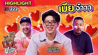 [HIGHLIGHT] หมีLIVEปะ? | EP.222 ชมรมคนรักครอบครัว