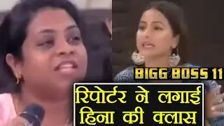 Bigg Boss 11: Hina Khan gets ROASTED by REPORTER during PRESS CONFERENCE ! | FilmiBeat