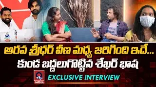 ఆరవ శ్రీధర్ వీణ మద్య జరిగింది ఇదే | Shekar Basha Exclusive Interview | Qtv Media
