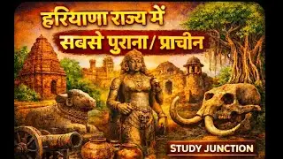 हरियाणा राज्य में सबसे पुराना/प्राचीन | study junction | Haryana gk | #study #gkquestion #viral 