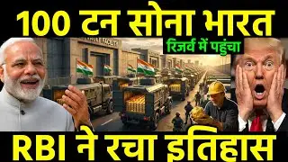 RBI ने रचा इतिहास! 100 टन सोना भारत के रिज़र्व में | Gold Reserve News | RBI Gold Reserve Explained