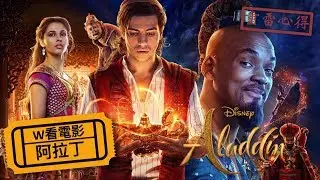 W看電影_阿拉丁(Aladdin)_重雷心得