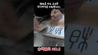 한 자, 한 획에 깃든 뜻. 깊어지는 서각(송백불로) PART2 | Engraving Meaning: 松栢不老 #shorts