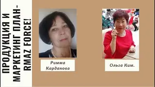 #RMAZFORCE Продукция и Маркетинг план Rmaz Force!
