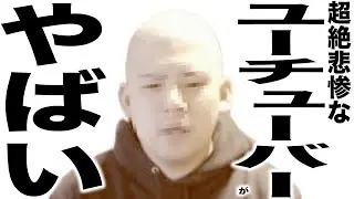 謹慎発表してとんでもなくエグい事になってるYouTuberの歌
