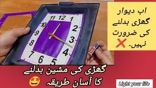 How to change Wall Clock Machine | Aasan Tareeqa | Step by Step Guide #tech #viral