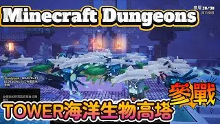MINECRAFT DUNGEONS 海洋生物高塔參戰