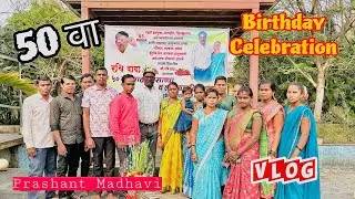 Birthday Celebration | Praty Vlog | Prashant Madhavi #newvideo #vlog #newyear