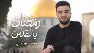 رمضان في القدس - محمد أبو صبيح