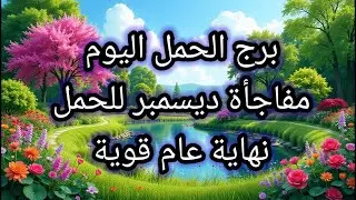 توقعات برج الحمل اليوم 🕊️🥀 مفاجأة ديسمبر للحمل ونهاية عام قوية 👉 29 ديسمبر 2025