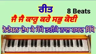 Learn Shabad ਜੈ ਜੈ ਕਾਰ ਕਰੇ ਸਭ ਕੋਈ  Har Man Tan Vasea Soi Jai Jai Kar Kre Sab Koi