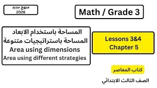 المساحة بمعلومية الأبعاد/المعاصر2026/Grade3/Math/area using dimensions+different strategies