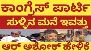 Belagavi Assembly|R Ashok Vs CM Siddaramaiah|ಮುಖ್ಯಮಂತ್ರಿ ಅಪ್ಪಟ ಸುಳ್ಳುಗಾರ. ಅಶೋಕ್ ಆಕ್ರೋಶ|