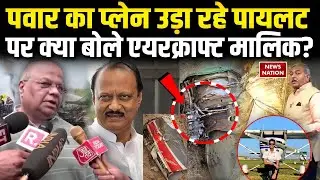 Ajit Pawar Plane Crash Death: प्लेन उड़ा रहे पायलट Sumit Kapur, Shambhavi पर बोले Aircraft Owner? VSR