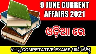 9 JUNE CURRENT AFFAIRS 2021 IN ODIA || ODIA CURRENT AFFAIRS FOR ALL.