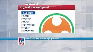 യൂത്ത്കോണ്&zwj;ഗ്രസ് ഭാരവാഹി പട്ടികയ്ക്ക് അന്തിമരൂപമാകും  | Youth Congress List