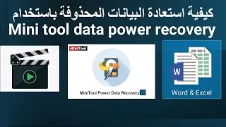 Mini tool data power recovery كيفية استعادة البيانات المحذوفة باستخدام