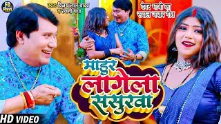 देवर भाभी का सवाल जबाब गीत | Vijay Lal Yadav | माहुर लागेला ससुरवा | Bhojpuri Birha Song | बिरहा
