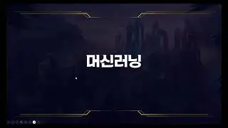 수강생 프로젝트 소개 - LOL 대회 우승팀 예측