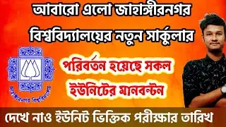ব্যাপক পরিবর্তন জাবির নতুন মানবন্টনে।JU New Marks Distribution.JU Admission Test Date.JU Admission.