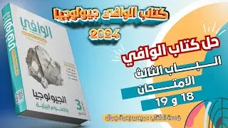 حل الامتحان 18 , 19   باب الصخور الباب الثالث  كتاب الوافي 2024 مراجعة نهائية