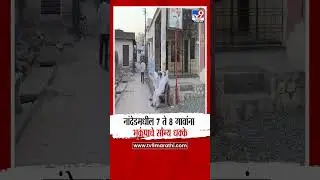 Nanded | नांदेडमधील 7 ते 8 गावांना भूकंपाचे सौम्य धक्के