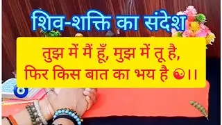 तुझ में मैं हूँ, मुझ में तू है,फिर किस बात का भय है 🔱।।शिव-शक्ति का संदेश 