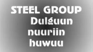 steel dolgoon nuurin howoo
