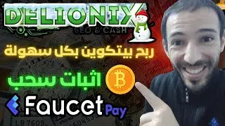 الربح من الانترنت بطريقة مجانية 🤑🔥سحب فوري لعملة بيتكوين شرح delionix