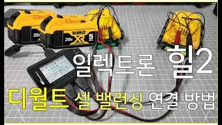 MET 일렉트론 힐2 디월트 배터리 셀 밸런싱 연결방법