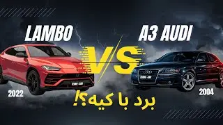 مقایسه ناعادلانه: لامبورگینی 2024 مقابل آئودی 2004 | درگ ریس غیرمنتظره!