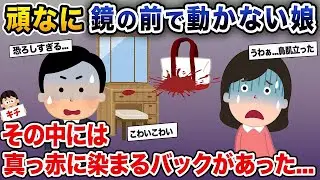 娘「お母さん？え？知らない」鏡の前から動こうとしない娘→鏡台には真っ赤に染まったカバンがあった...