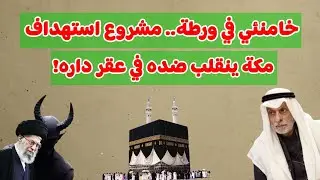 النفيسي: خامنئي في ورطة ... مشروع استهداف مكة ينقلب ضده و في عقر داره