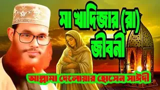 মা খাদিজার জীবন কাহিনী, আল্লামা দেলোয়ার হোসেন সাঈদী, Delwar Hussain Saidi #waz 