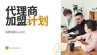 加叁科技SAASERP