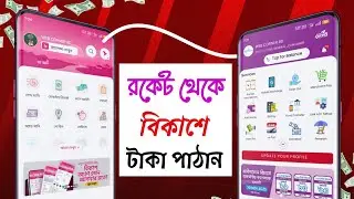 Rocket to Bkash Money Transfer Tutorial | রকেট থেকে বিকাশে টাকা পাঠানোর সহজ উপায় | Full Guide