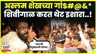 Amit Satam Karyalay Rada | जर उलट बोललात तर..,  भाजपचे कार्यकर्ते शेख यांच्यावर संतापले N18V