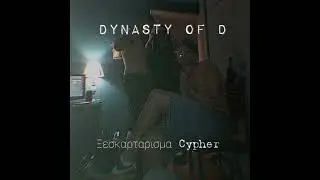 Dynasty Of D - &Xi;&epsilon;&sigma;&kappa;&alpha;&rho;&tau;ά&rho;&iota;&sigma;&mu;&alpha; Cypher (&Omicron;fficial Audio)