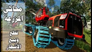 FS 19 Cut and sell trees