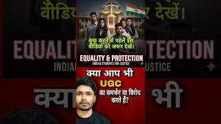 UGC समता नियम 2026 क्या है ? क्या इसे लागू करना सही है या गलत ?