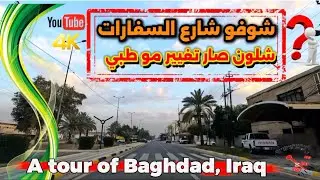 بغداد شارع السفارات شوفو شلون صار 2026/2/3