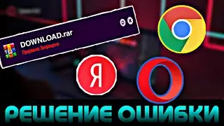 РЕШЕНИЕ ОШИБКИ | ОШИБКА ПРИ СКАЧИВАНИИ | ПРЕРВАНО СКАЧИВАНИЕ | opera gx, chrome | 2023